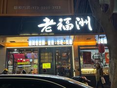 -老福洲·三十年福州味(斗东店)