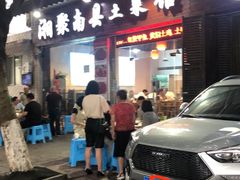 -湘聚南县土菜馆(龙山二路店)