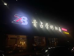 -首占学彬杠面(日韵东方店)