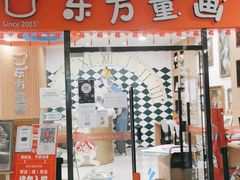 -东方童画儿童创意美术(十里堡体验馆)