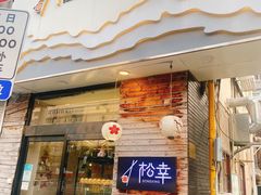 门面-松幸日式料理(中山路店)