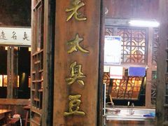 门面-茅老太臭豆腐