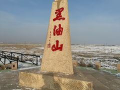 -黑油山景区