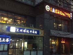 -陇上全荟兰州传统牛肉面(延吉路店)
