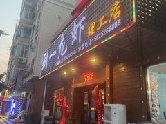 门面-刘一龙虾.烧烤(理工直营店)