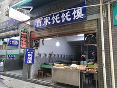 门面-贾家饦饦馍(回民街店)