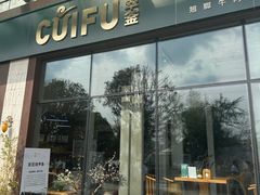 -柴悦·翠釜翘脚牛肉炒菜(天府新经济产业园店)