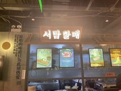 -西塔老太太泥炉烤肉(望京一店)