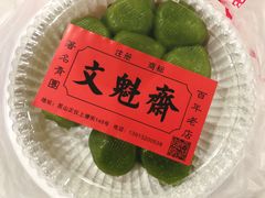 豆沙青团-文魁斋