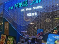 -阿里疆Alijiang·丝路美食·异域风情·清真(长楹天街店)