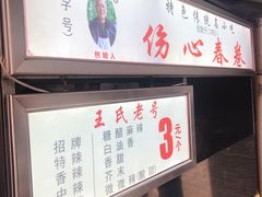-伤心春卷(文庙老味道小吃街店)