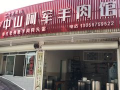 门面-阿军羊肉馆