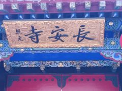 -长安寺