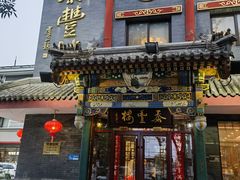 -泰丰楼(前门西大街店)