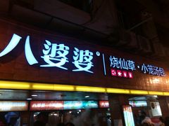 门面-八婆婆烧仙草(中山路店)