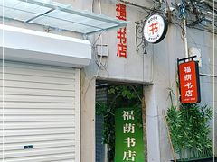 -福荫书店