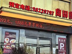 -宴周康·精致江浙菜(周浦店)