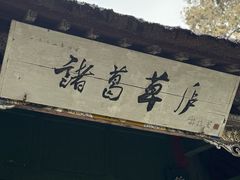 -南阳卧龙岗武侯祠