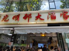 门面-光明邨大酒家(淮海路店)