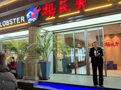 -杨氏青龙虾·羊蝎子(金盛路总店)