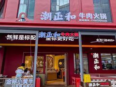 -潮正和潮汕牛肉火锅·老字号(番禺万达店)