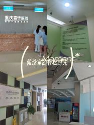 -重庆嘉华妇产医院·妇幼保健
