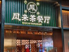 -凤来茶餐·粤菜馆(珠江新城店)