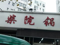 门面-劈柴院锅贴(沈阳路店)