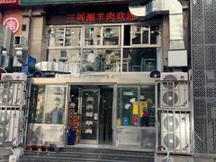-三兴涮羊肉(荣安大街店)