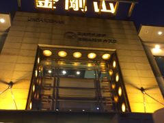 门面-金刚山(学府路店)