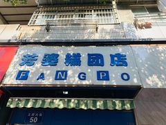 门面-芳婆糕团店(王府大街店)