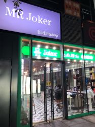 -Joker先生·男士理发馆