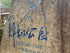 -郑和公园