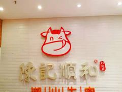 -陈记顺和牛肉火锅馆(天河北路店)