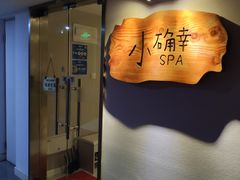 -小确幸 Massage(环贸iapm店)