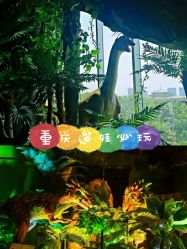 -恐龙探索乐园(磁器口店)