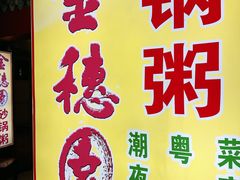-金穗园·砂锅粥.醉鸡煲火锅(长寿路店)