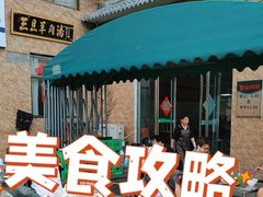 -龙门李家三旦羊肉汤馆