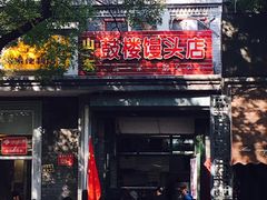 门面-天泽祥·鼓楼馒头(鼓楼店)
