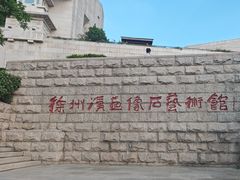 -徐州汉画像石艺术馆