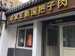 门面-咱家王新国把子肉(县东巷店)