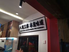 -半仙豆夫(安东老街店)