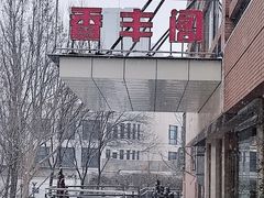 -香丰阁·烤鸭·川湘菜(清河店)