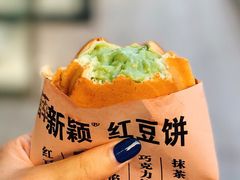 抹茶馅饼-薛新颖红豆饼(中式甜点山师店)