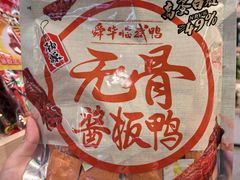 -郴州特产舜华临武鸭(郴州西站店)