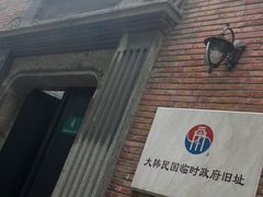 -大韩民国临时政府旧址
