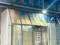 -刘老虎肉丸糊辣汤(总店)