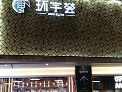 -中海环宇荟