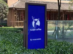 -瑞幸咖啡(德商国际店)