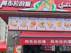-阿布拉的馕(西北路店)